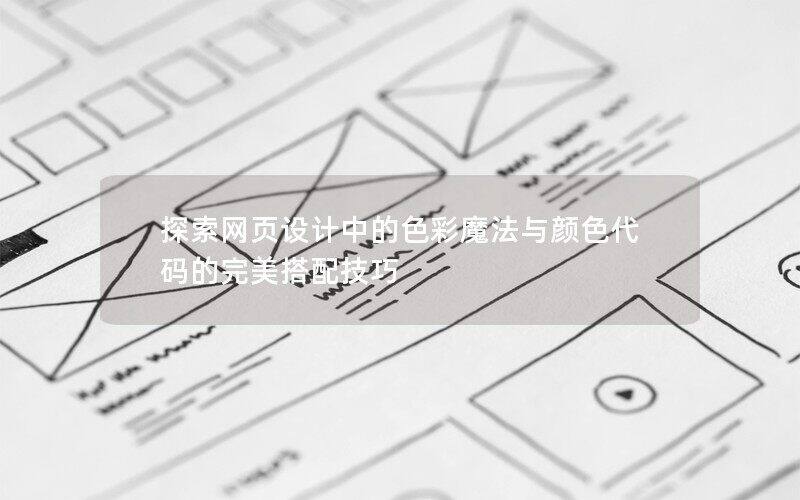 探索网页设计中的色彩魔法与颜色代码的完美搭配技巧