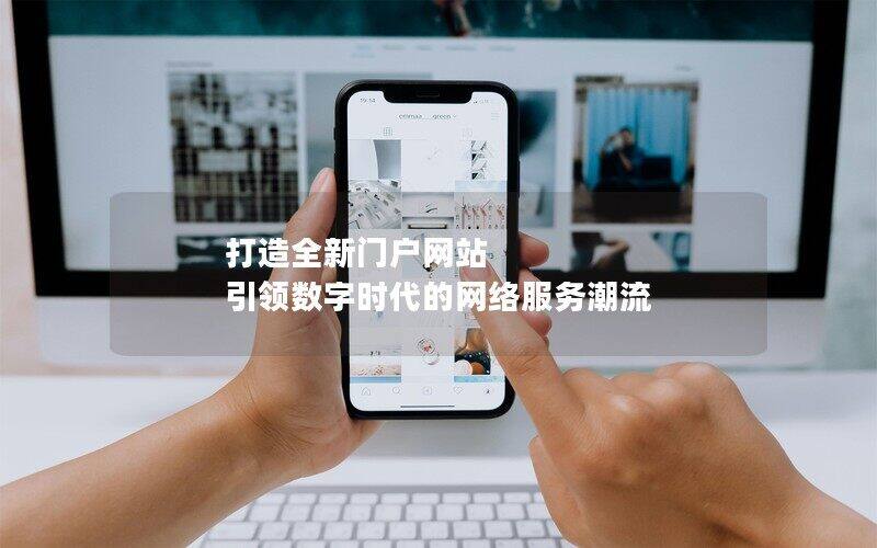 打造全新门户网站 引领数字时代的网络服务潮流