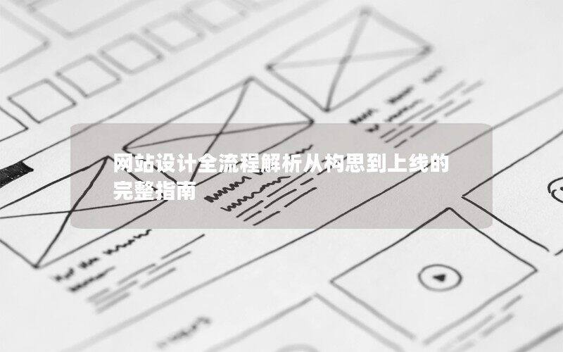 网站设计全流程解析从构思到上线的完整指南