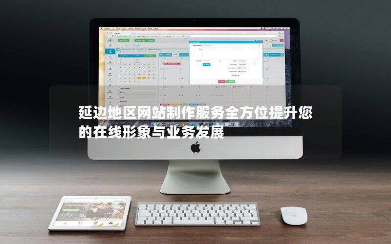 延边地区网站制作服务全方位提升您的在线形象与业务发展
