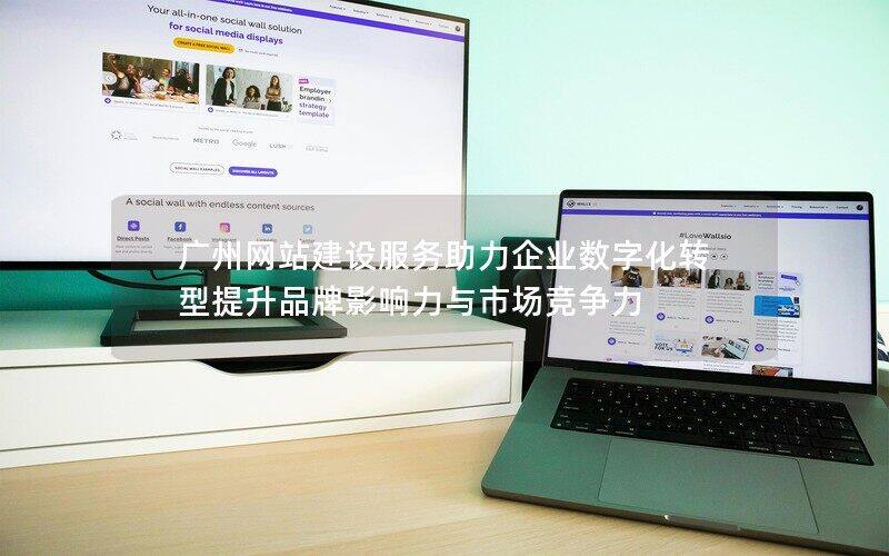 广州网站建设服务助力企业数字化转型提升品牌影响力与市场竞争力