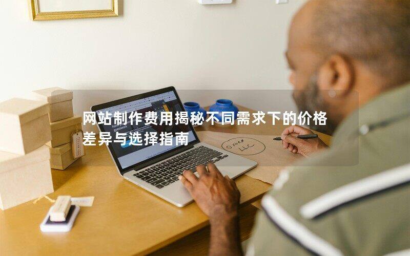 网站制作费用揭秘不同需求下的价格差异与选择指南