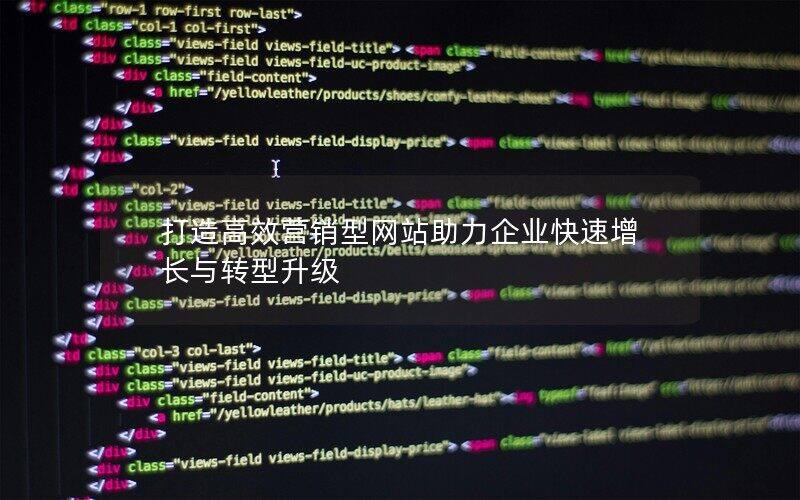 打造高效營銷型網站助力企業快速增長與轉型升級