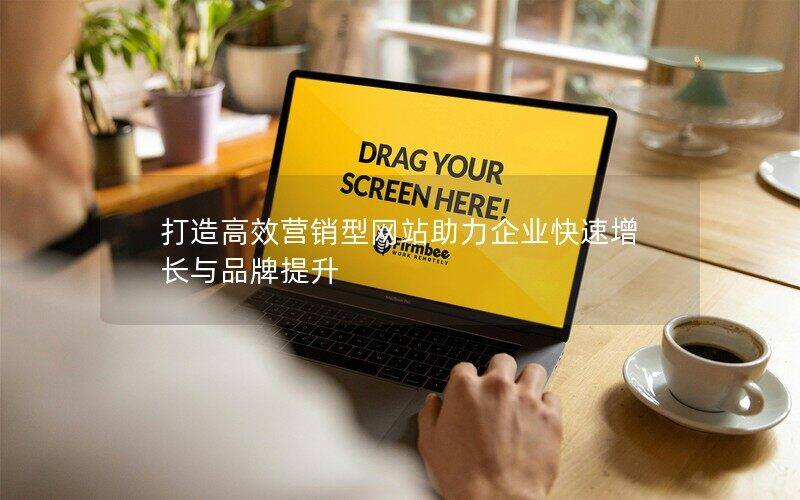 打造高效营销型网站助力企业快速增长与品牌提升