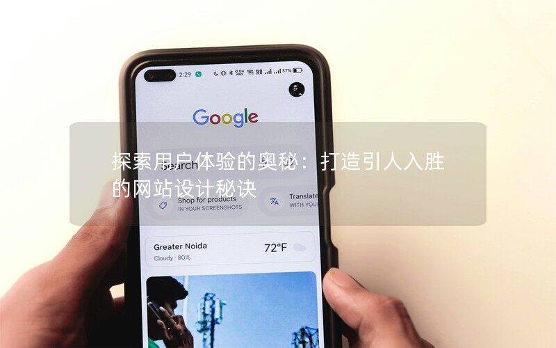 探索用戶體驗(yàn)的奧秘：打造引人入勝的網(wǎng)站設(shè)計(jì)秘訣