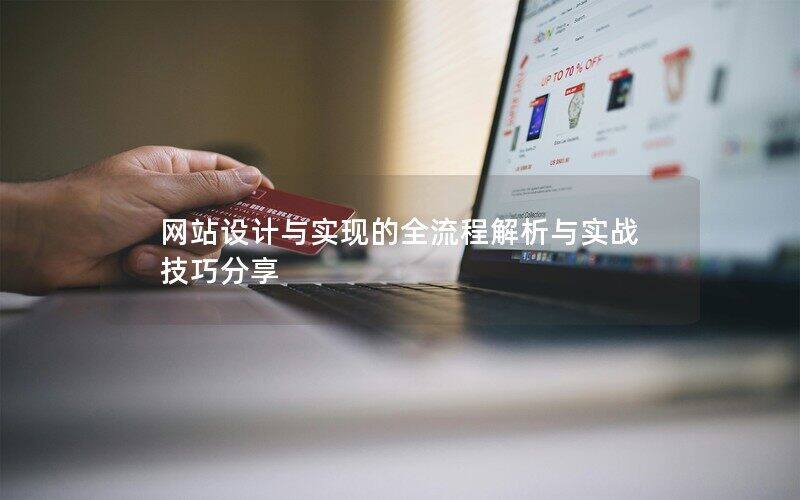 网站设计与实现的全流程解析与实战技巧分享