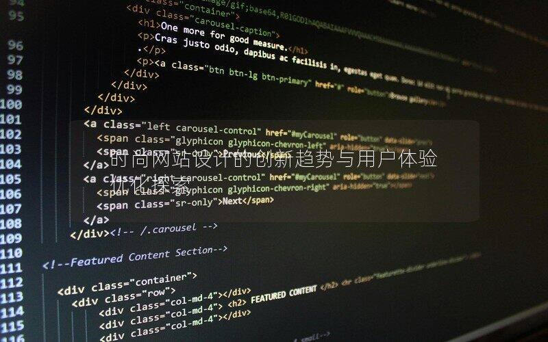 時(shí)尚網(wǎng)站設(shè)計(jì)的創(chuàng)新趨勢(shì)與用戶體驗(yàn)優(yōu)化探索