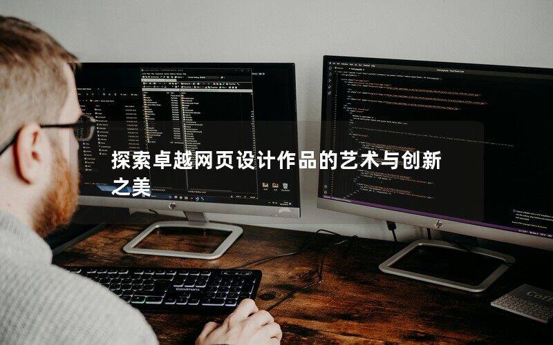 探索卓越網頁設計作品的藝術與創新之美