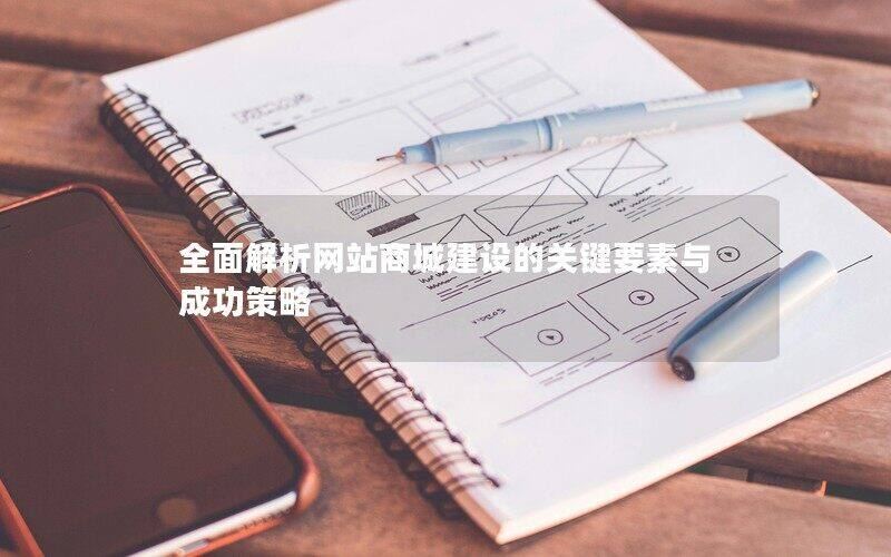 全面解析網(wǎng)站商城建設(shè)的關(guān)鍵要素與成功策略